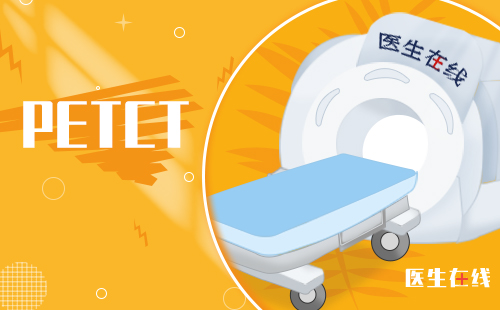PET-CT是什么检查？对人体有伤害么？