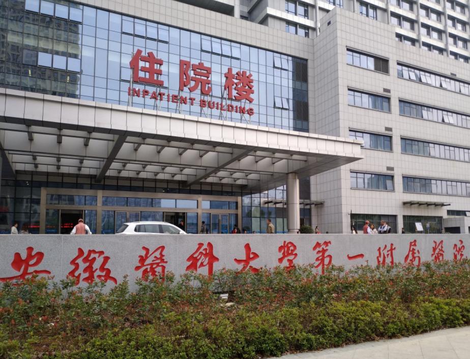 安徽医科大学第一附属医院PET-CT中心