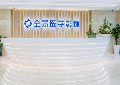 上海全景医学影像诊断中心（徐汇中心）