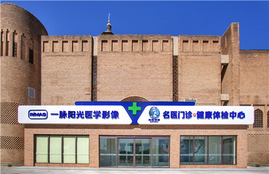 北京一脉阳光医学影像诊断中心
