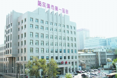 哈尔滨市第一医院PET-CT中心