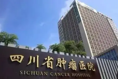 四川省肿瘤医院PET-CT中心