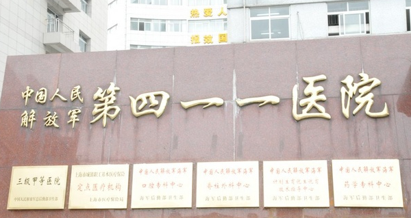 上海解放军411医院PET-CT中心