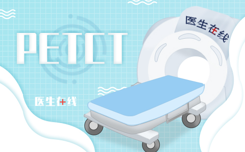 沈阳平安健康(检测)中心PET-CT中心,PET-CT能够检查脑肿瘤吗？